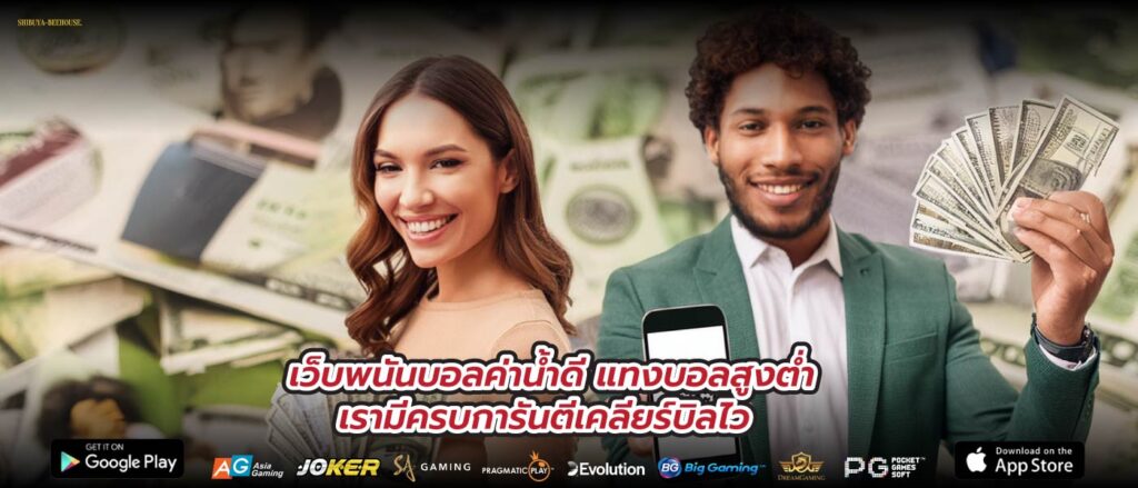 เว็บพนันบอลค่าน้ำดี แทงบอลสูงต่ำ เรามีครบการันตีเคลียร์บิลไว